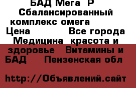 БАД Мега -Р   Сбалансированный комплекс омега 3-6-9  › Цена ­ 1 167 - Все города Медицина, красота и здоровье » Витамины и БАД   . Пензенская обл.